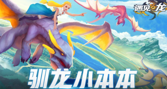 遇见龙手游