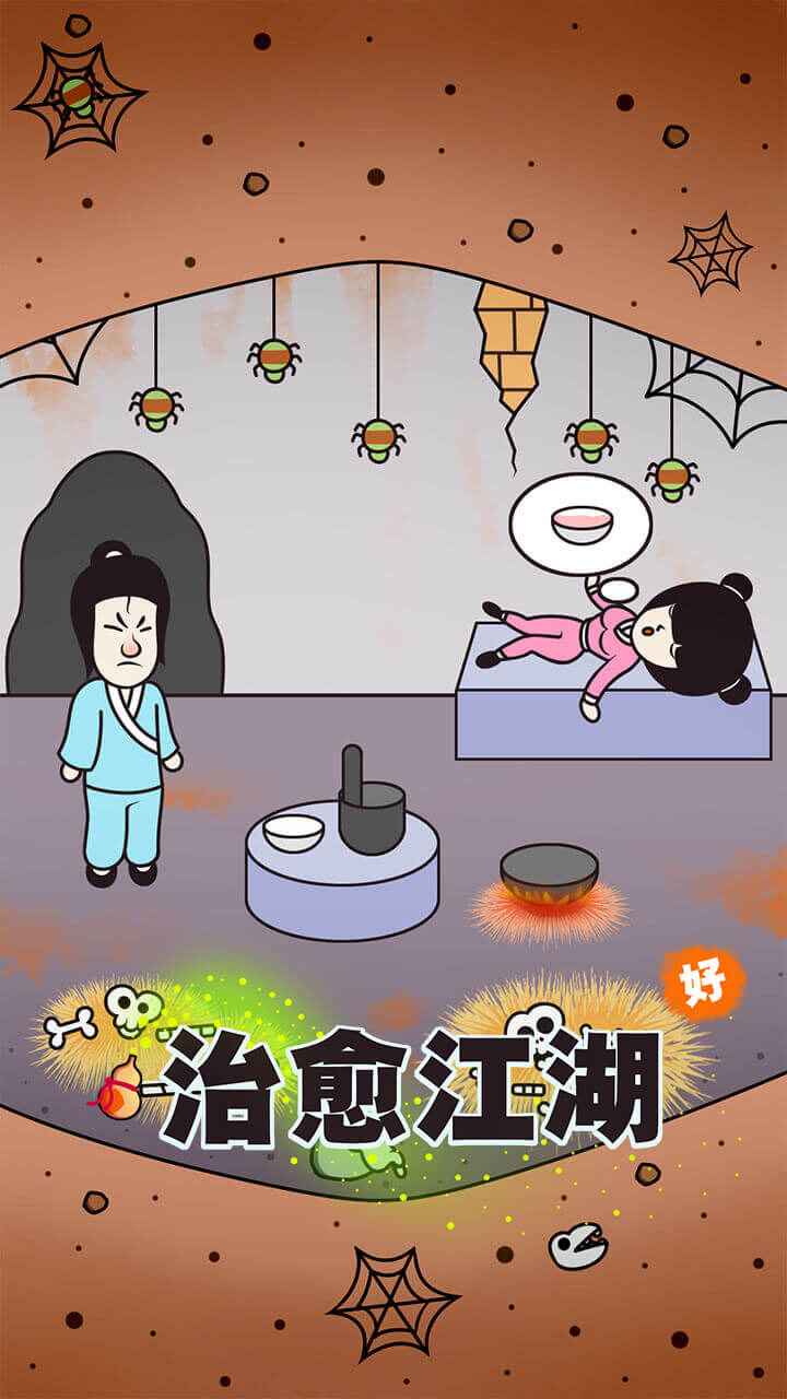治愈江湖游戏截图-4