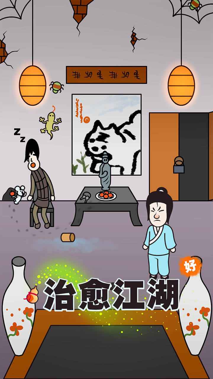 治愈江湖游戏截图-1