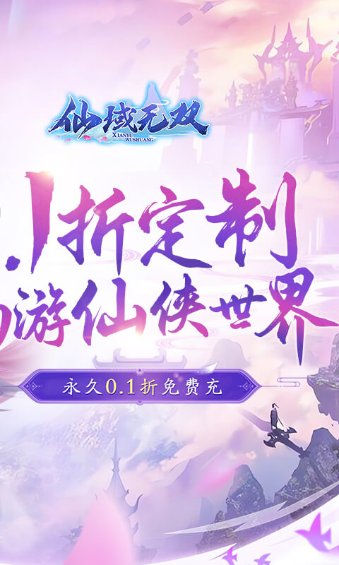 仙域无双（0.1折仙魔争霸）游戏截图-2