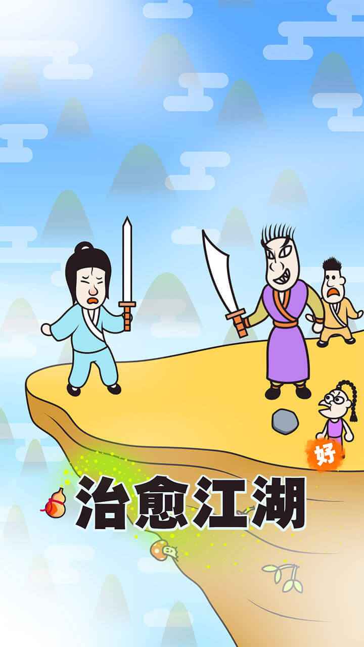 治愈江湖游戏截图-2