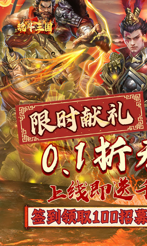 魂斗三国（0.1折无限充）游戏截图-1