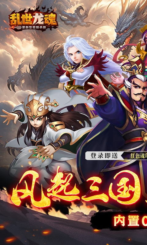 乱世龙魂（内置0.1折版）游戏截图-1