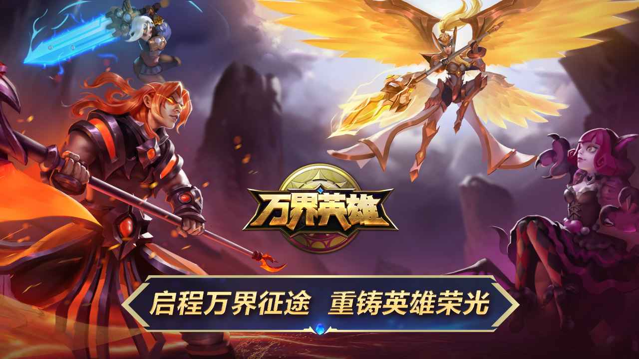 万界英雄游戏截图-4