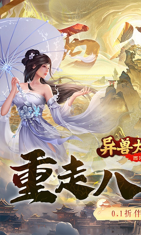 异兽大冒险（西行记0.1折）游戏截图-1