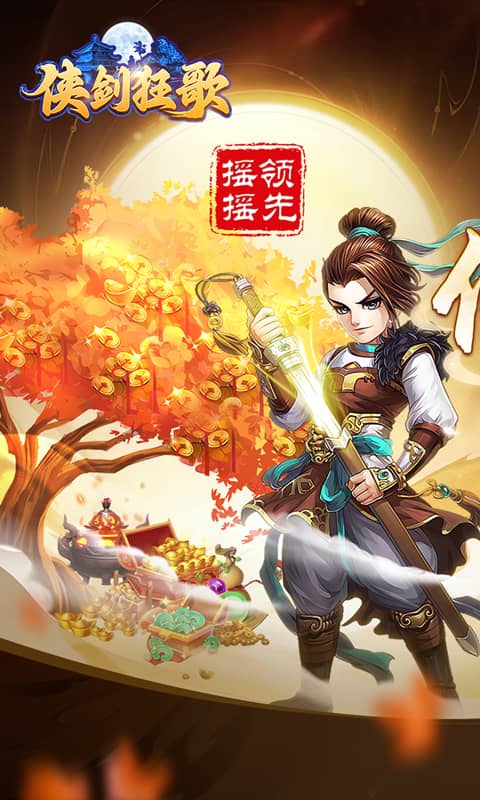 侠剑狂歌（0.1折遥遥领先）游戏截图-1