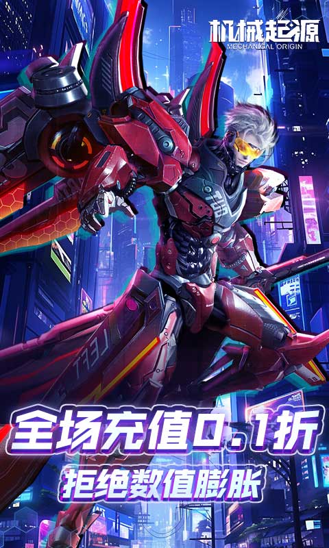 机械起源（0.1折登录送首充）游戏截图-1