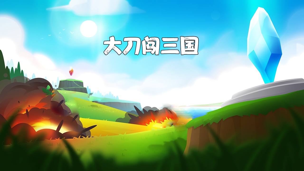 大刀闯三国游戏截图-1