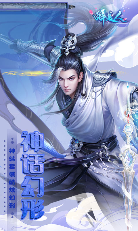 醉美人（魔龙降世0.1折）游戏截图-5