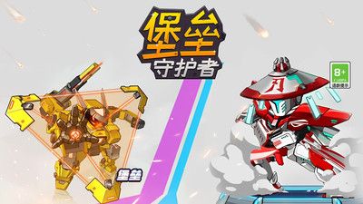 堡垒守护者游戏截图-1