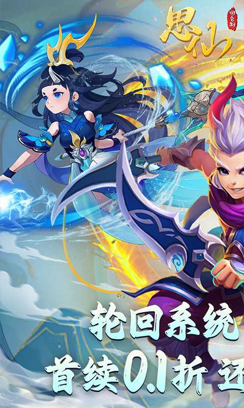 思仙（首续0.1轮回版）游戏截图-1