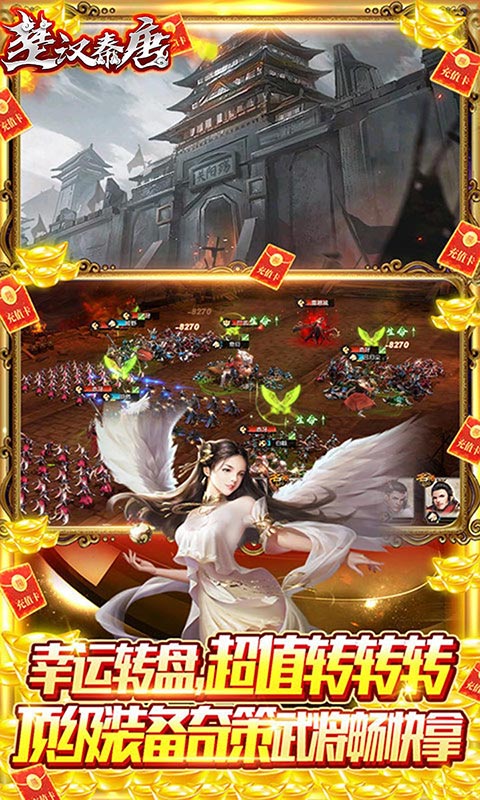 楚汉秦唐（送神将40000充）游戏截图-4