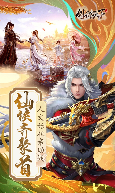 剑御天下（0.1折名动江湖）游戏截图-4