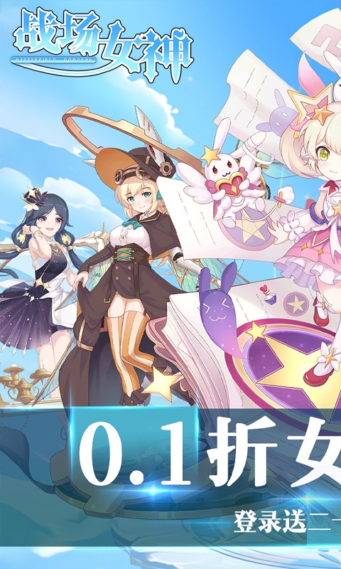 战场女神（0.1折送20星英雄）游戏截图-1