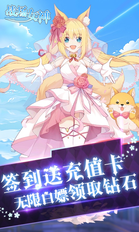 战场女神（0.1折送20星英雄）游戏截图-4