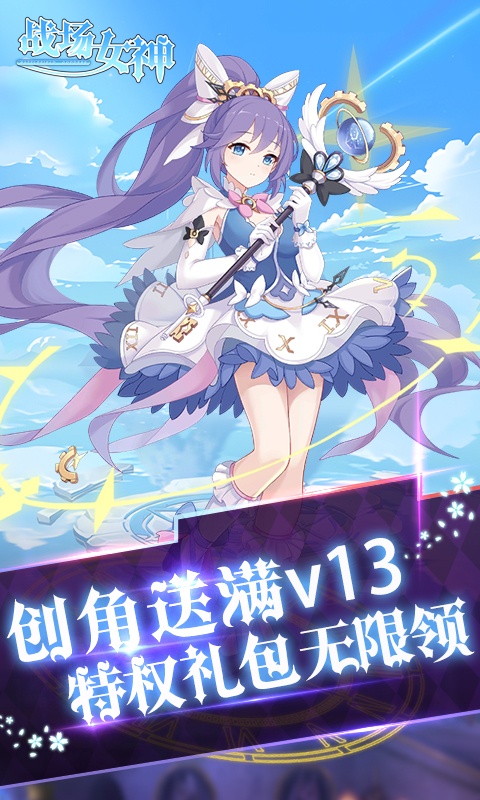 战场女神（0.1折送20星英雄）游戏截图-3