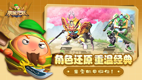 果宝无双游戏截图-2