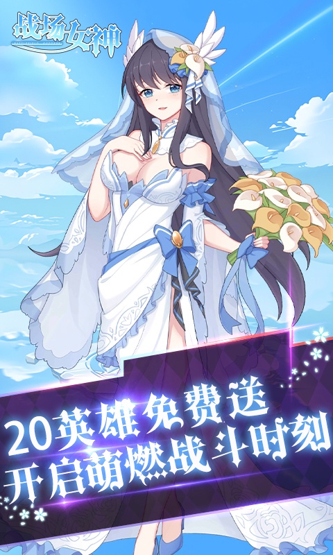战场女神（0.1折送20星英雄）游戏截图-5