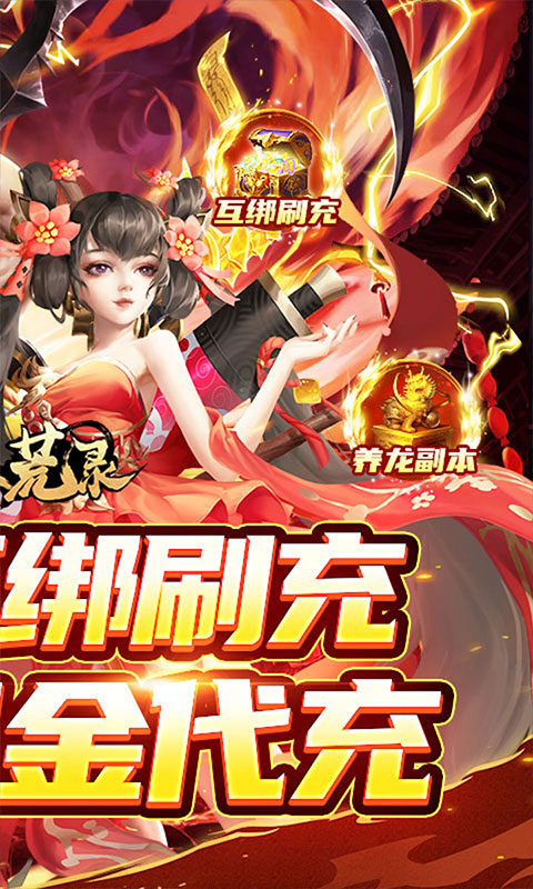 九州八荒录（好友互绑刷充）游戏截图-2