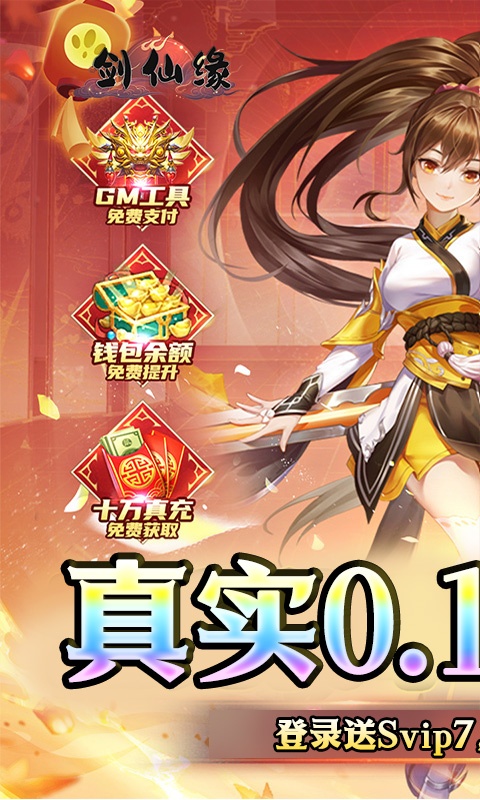 剑仙缘（0.1折扣版）游戏截图-1