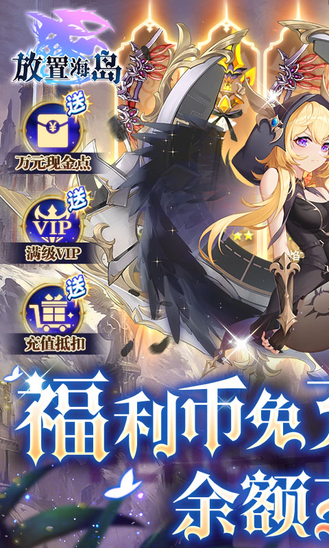 放置海岛（福利币免充版）游戏截图-1