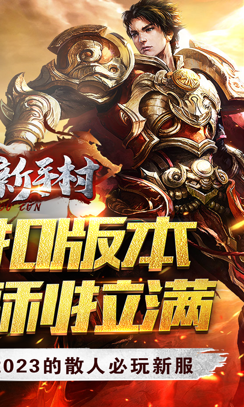 热血新手村（0.1折扣版）游戏截图-2
