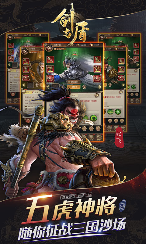 剑与盾（神将开局送千抽）游戏截图-2