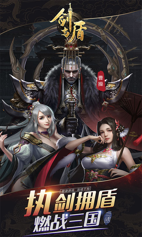 剑与盾（神将开局送千抽）游戏截图-1