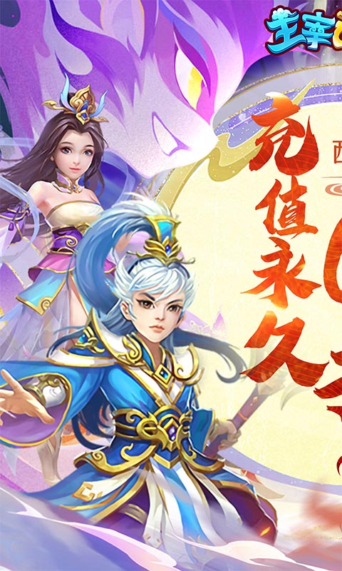 主宰西游（梦幻回合0.1折）游戏截图-1