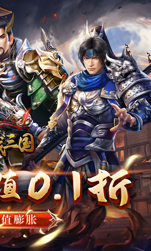 骑战三国（0.1折乐享畅玩）游戏截图-2