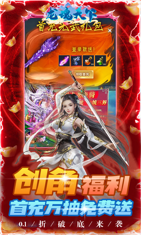 龙魂天下（首续0.1折）游戏截图-3
