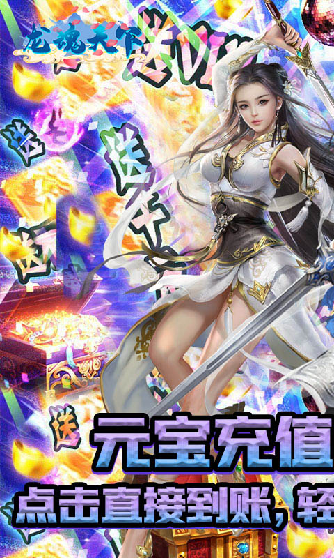 龙魂天下（首续0.1折）游戏截图-1