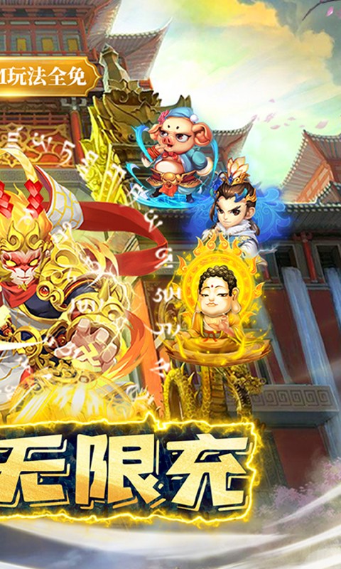 大圣（0.1折无限充）游戏截图-2