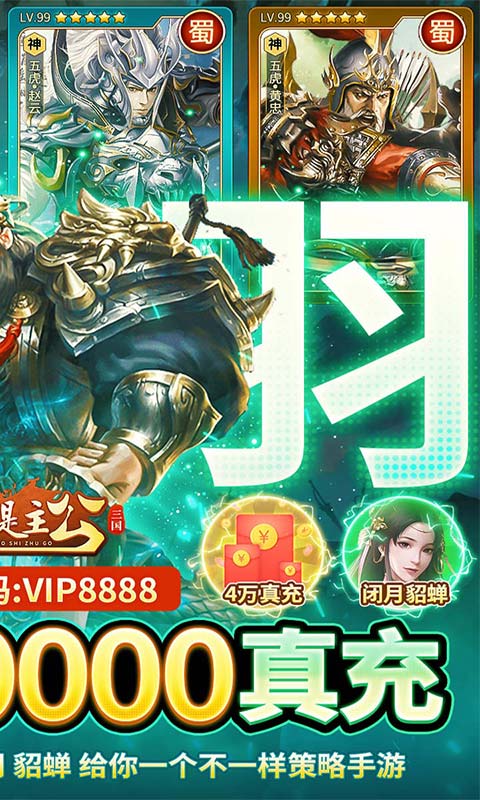 三国我是主公（送神将关羽四万充）游戏截图-2