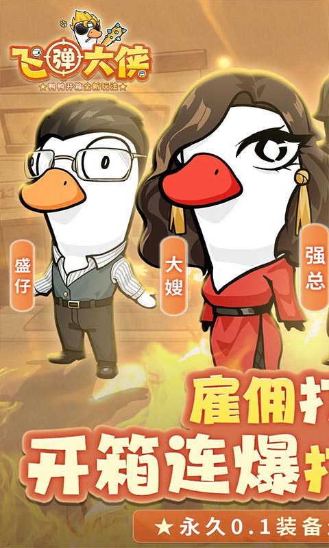 飞弹大侠（0.1折鸭鸭开箱）游戏截图-1