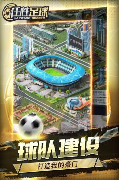 任性足球2023游戏截图-3