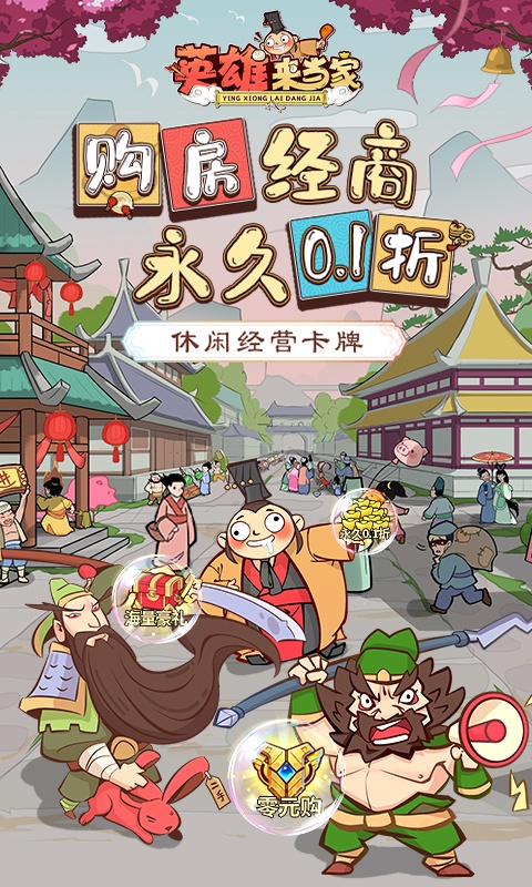 英雄来当家（休闲0.1折）游戏截图-1