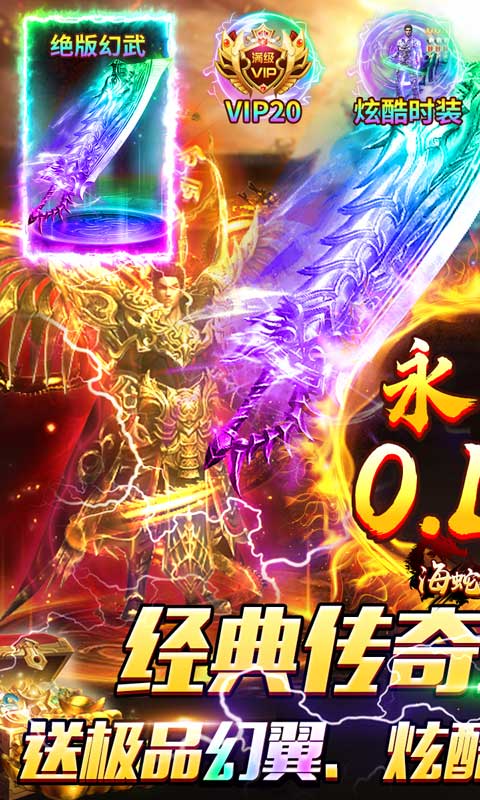 海蛇传奇欢乐版（永久0.1折）游戏截图-1