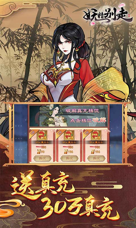 妖精别走（无限刷真充）游戏截图-5