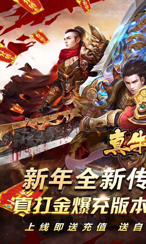 真牛传奇（旺旺新年爆充）游戏截图-1