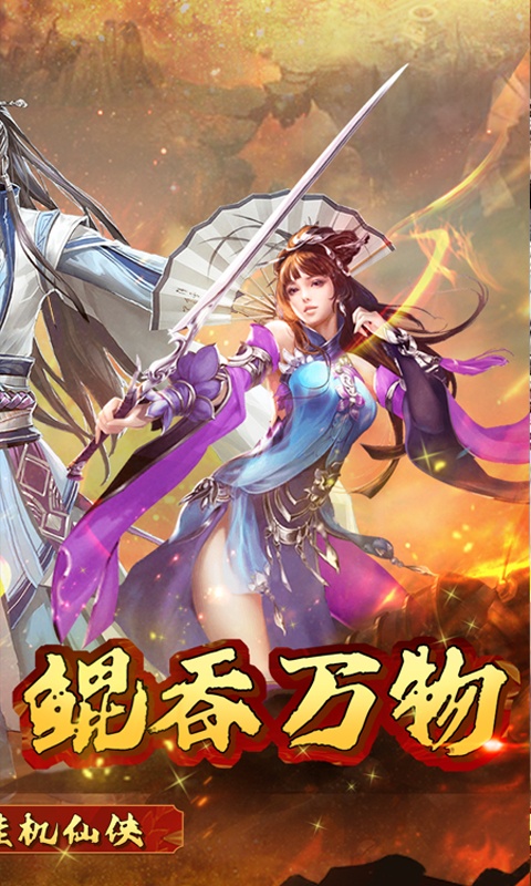 消林传说（0.1折养鲲修仙）游戏截图-2