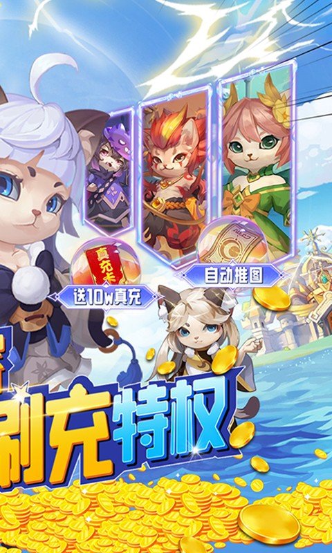 猫咪大陆（送GM毕业阵容）游戏截图-2
