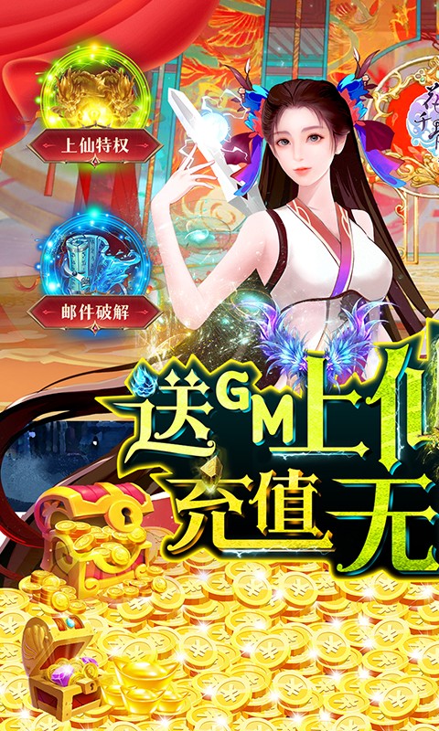 花千骨（送GM上仙特权）游戏截图-1