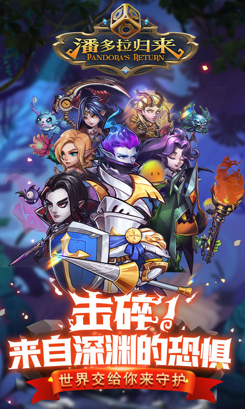 潘多拉归来内购破解版