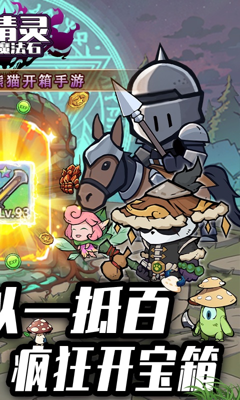 小精灵寻找魔法石（0.1折熊猫开箱）游戏截图-2