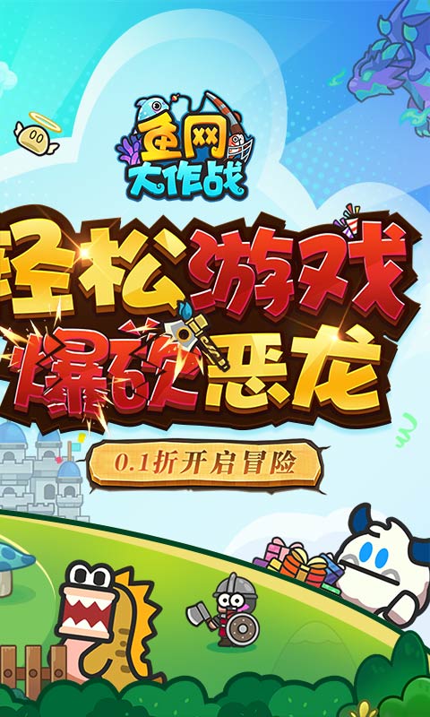 鱼网大作战（0.1折爆砍恶龙）游戏截图-2