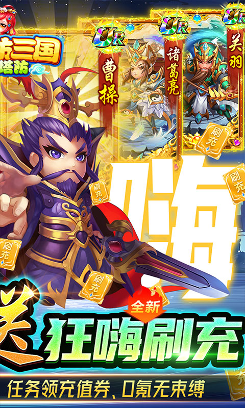 新塔防三国-全民塔防（送狂嗨刷充）游戏截图-2