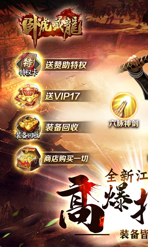 卧虎藏龙（高爆打金版）游戏截图-1
