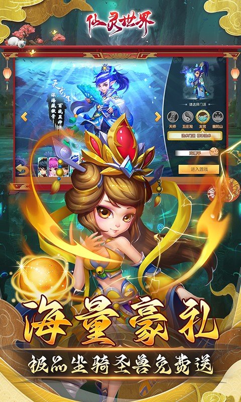 仙灵世界（送毕业圣兽）游戏截图-3