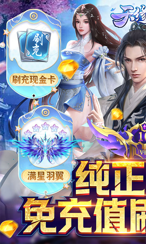 天缘传说（刷充现金卡）游戏截图-1